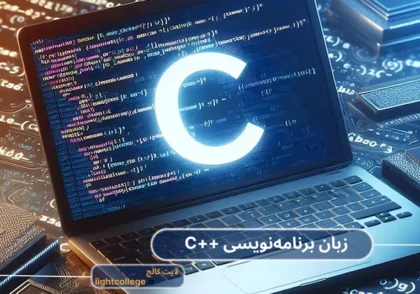 زبان برنامه‌ نویسی ++C