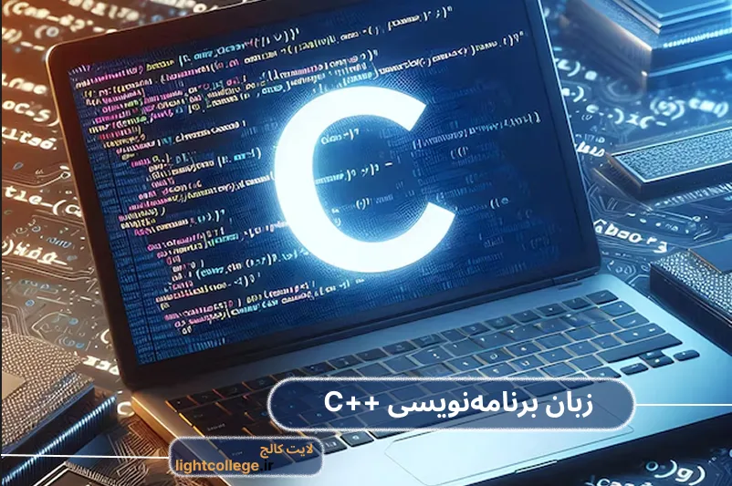 زبان برنامه‌ نویسی ++C