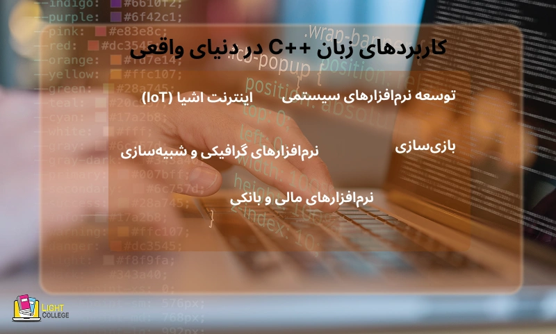 کاربردهای زبان ++C در دنیای واقعی