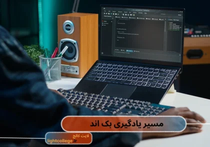 اموزش و یادگیری بک اند
