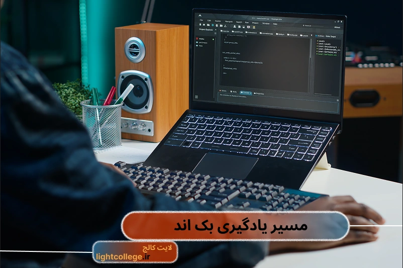 اموزش و یادگیری بک اند