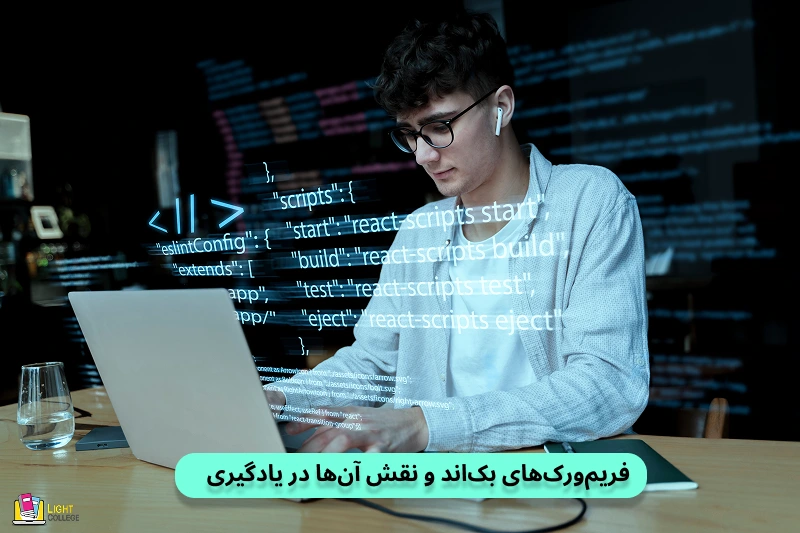 فریمورکهای بکاند و نقش آنها در یادگیری