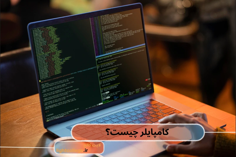 کامپایلر چیست