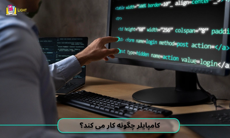 کامپایلر چگونه کار می کند؟