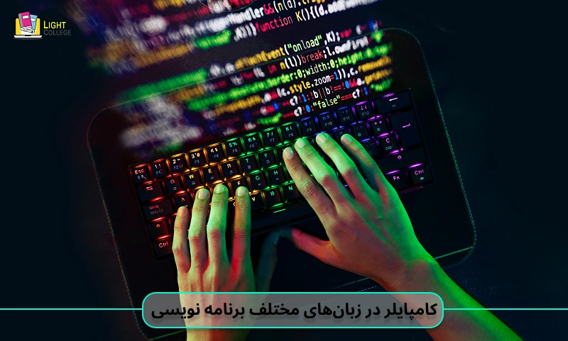 کامپایلر در زبان‌های مختلف برنامه نویسی