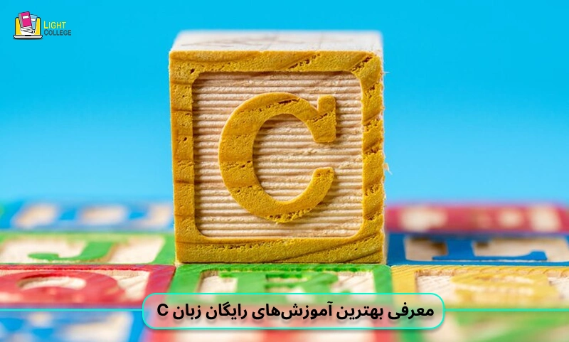 معرفی بهترین آموزشهای رایگان زبان C