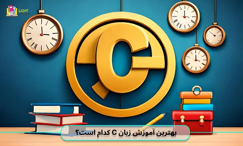 بهترین آموزش زبان برنامه نویسی C کدام است؟