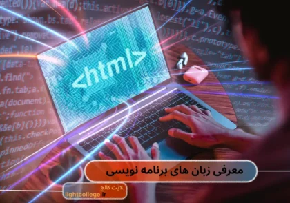 زبان های برنامه نویسی