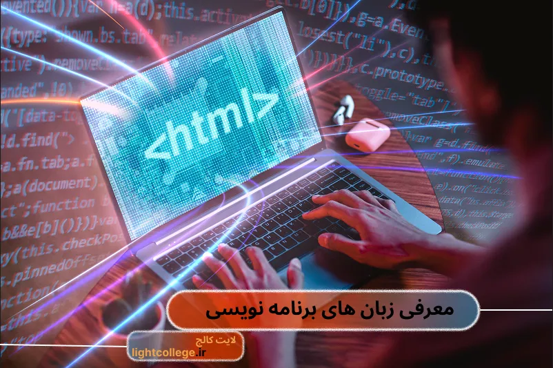 زبان های برنامه نویسی