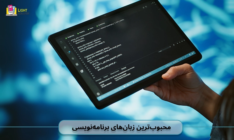 محبوب‌ترین زبان‌های برنامه‌نویسی جهان در سال ۲۰۲۵