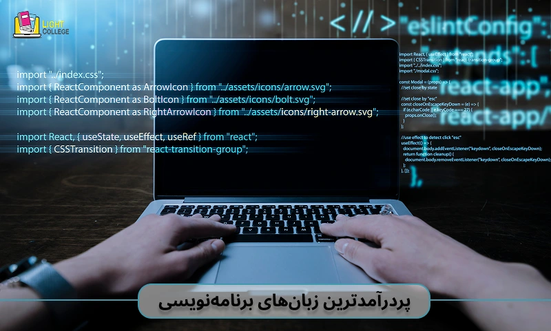 پردرآمدترین زبان‌های برنامه‌نویسی در ایران و جهان