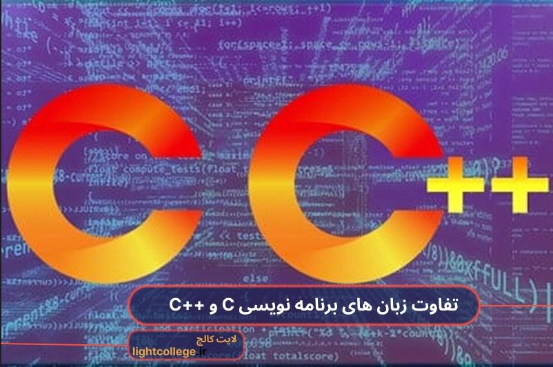مقایسه زبان های C و ++C