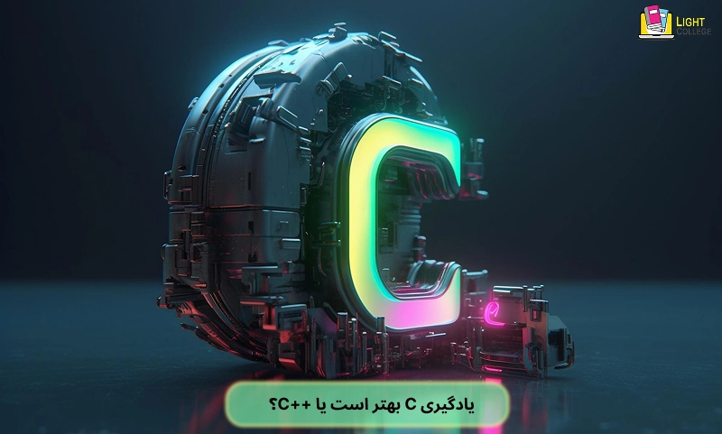 یادگیری C بهتر است یا ++C؟
