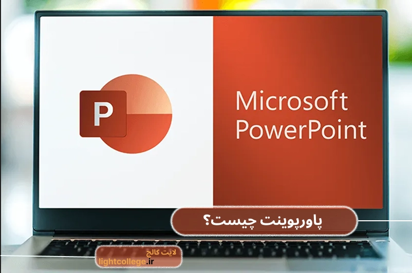 ماکروسافت پاورپوینت چیست؟