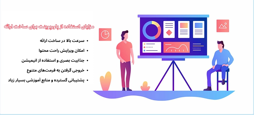 مزایای استفاده از پاورپوینت برای ساخت ارائه چیست؟