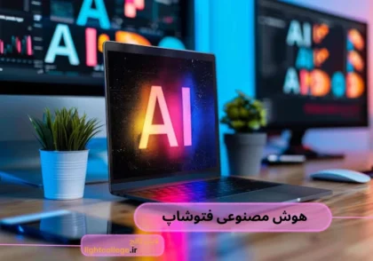 هوش مصنوعی فتوشاپ