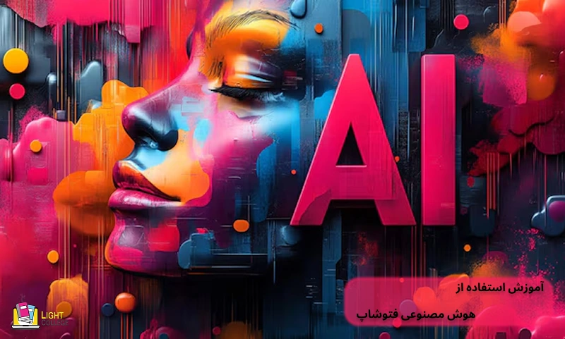 آموزش استفاده از هوش مصنوعی فتوشاپ