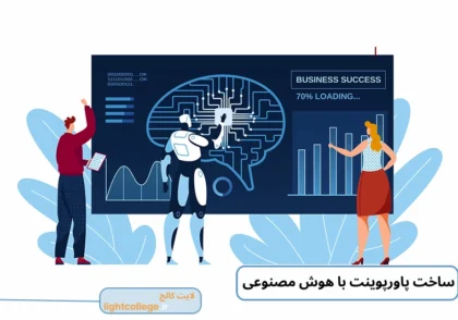 ساخت پاورپوینت با هوش مصنوعی