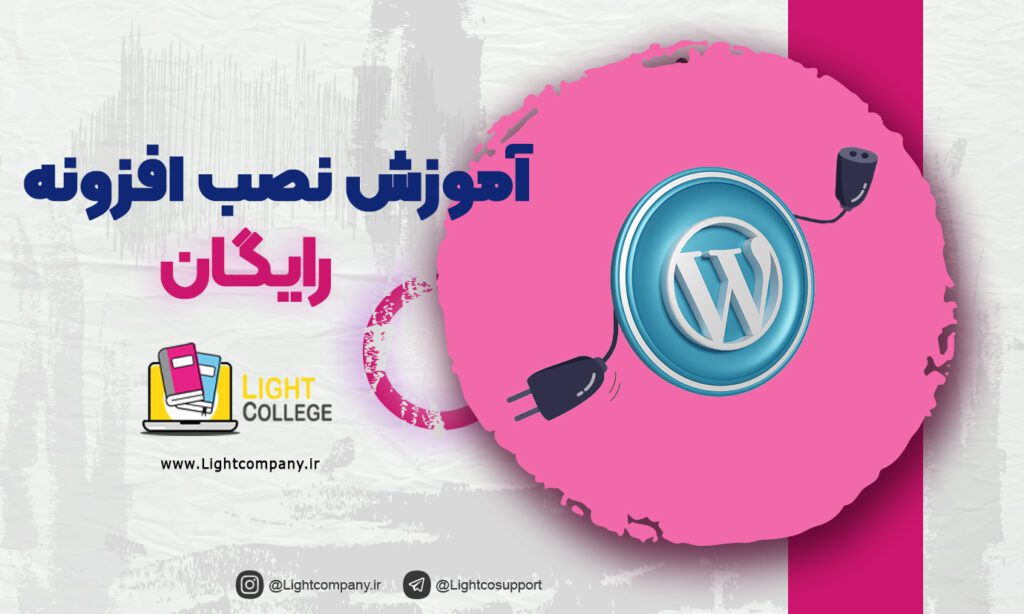 آموزش نصب افزونه در وردپرس - لایت کالج