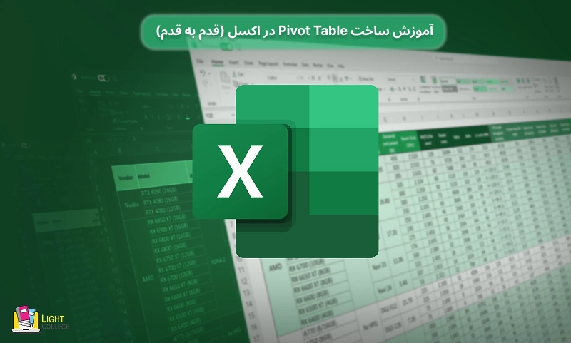 آموزش ساخت Pivot Table در اکسل