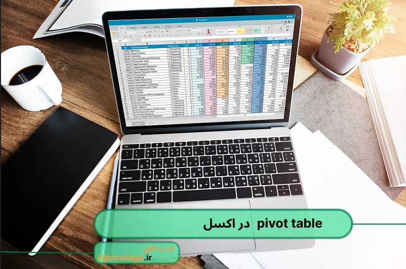 آموزش pivot table در اکسل