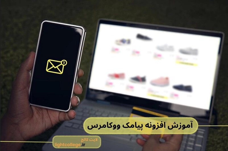 آموزش افزونه پیامک ووکامرس