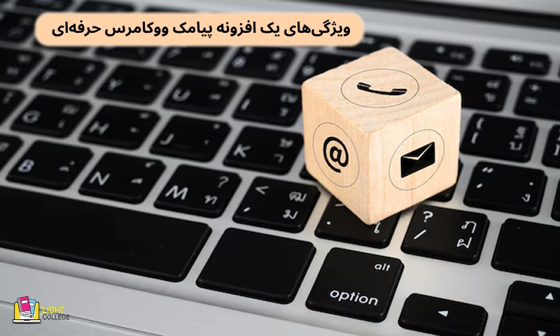 ویژگی‌های یک افزونه پیامک ووکامرس حرفه‌ای