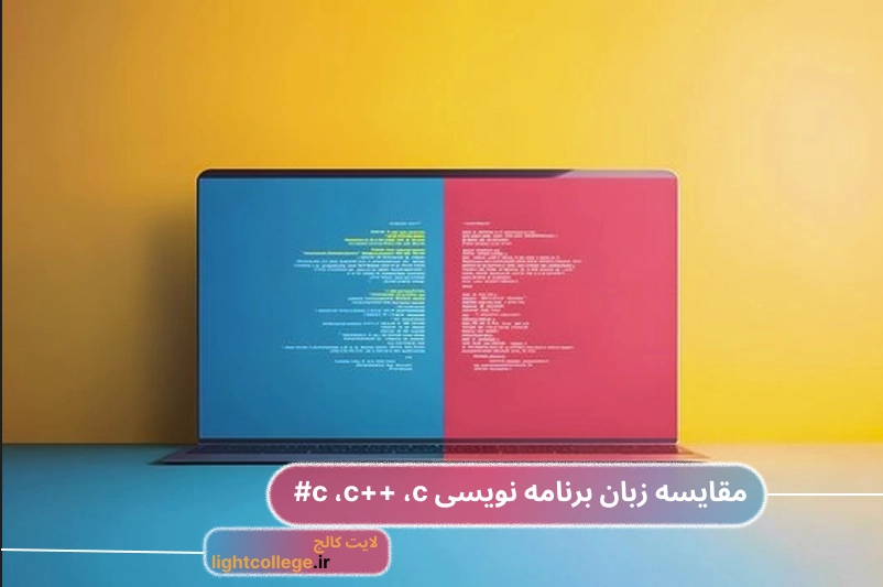 مقایسه زبان های برنامه نویسی C ،++C و #C