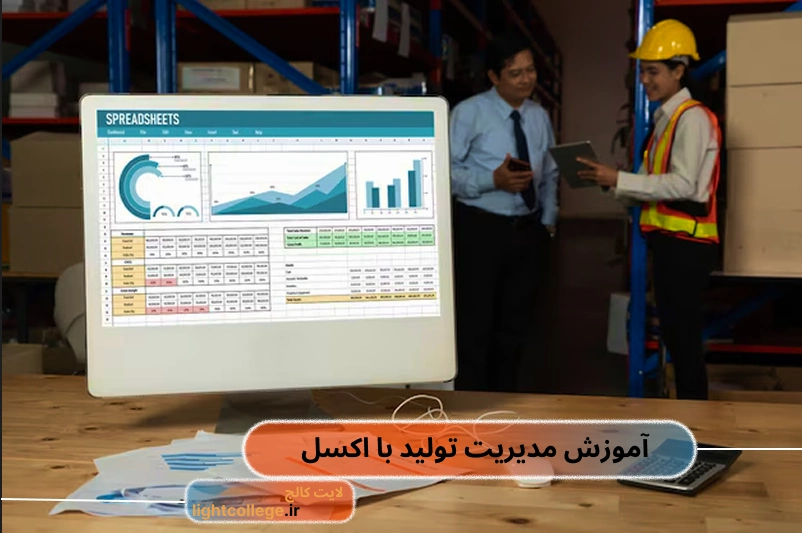 طراحی فایل برنامه‌ریزی تولید در اکسل