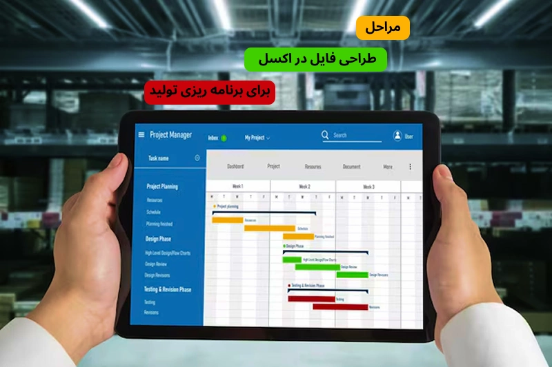 آموزش طراحی فایل برنامه‌ریزی تولید در اکسل