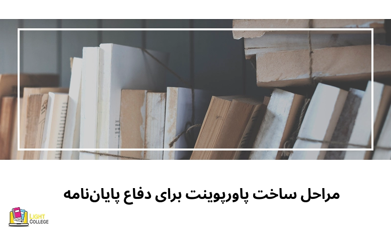 مراحل ساخت پاورپوینت برای دفاع پایاننامه