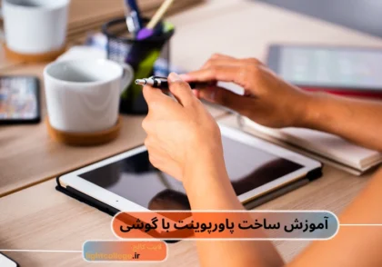 آموزش ساخت پاورپوینت با گوشی