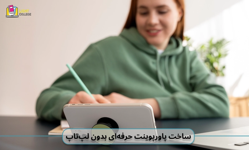 راهکار برای ساخت پاورپوینت حرفهای بدون لپتاپ