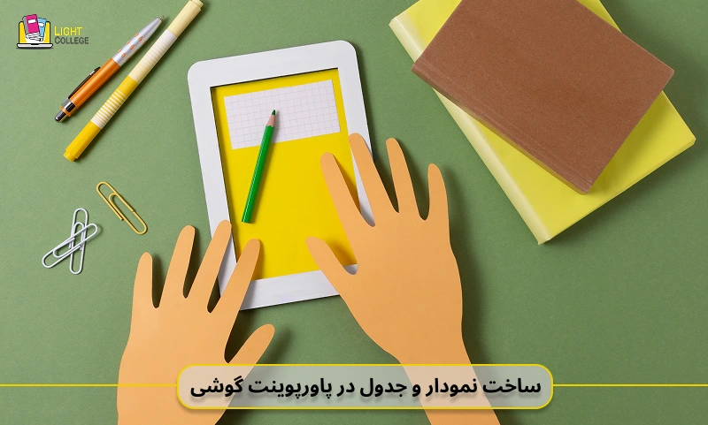 آموزش ساخت نمودار و جدول در پاورپوینت گوشی