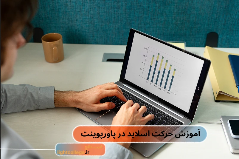 آموزش کامل حرکت اسلاید در پاورپوینت