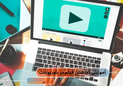 چگونه فیلم در پاورپوینت بگذاریم