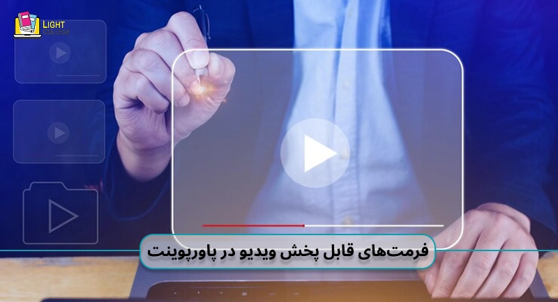 فرمتهای قابل پخش ویدیو در پاورپوینت