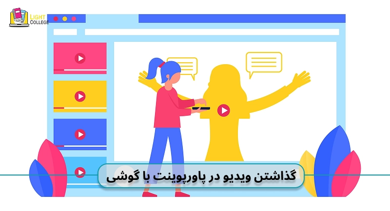 گذاشتن ویدیو در پاورپوینت با گوشی