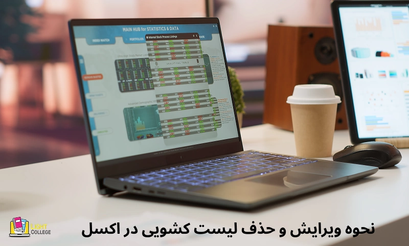 ویرایش و حذف لیست کشویی در اکسل