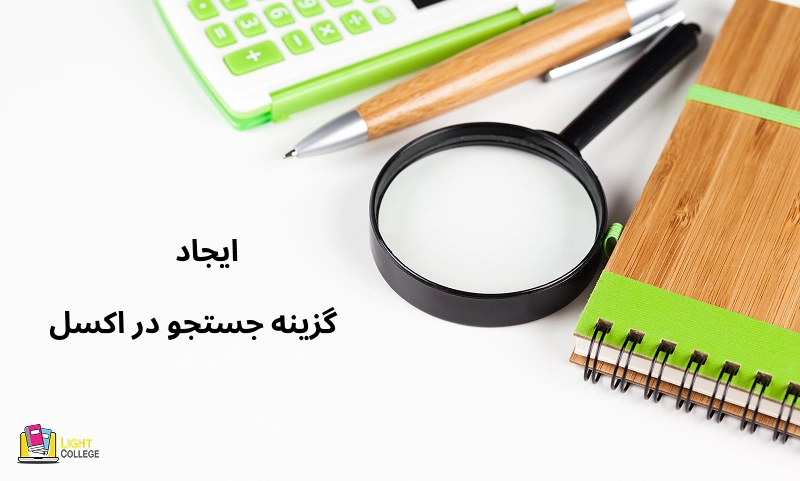 ایجاد گزینه جستجو در اکسل