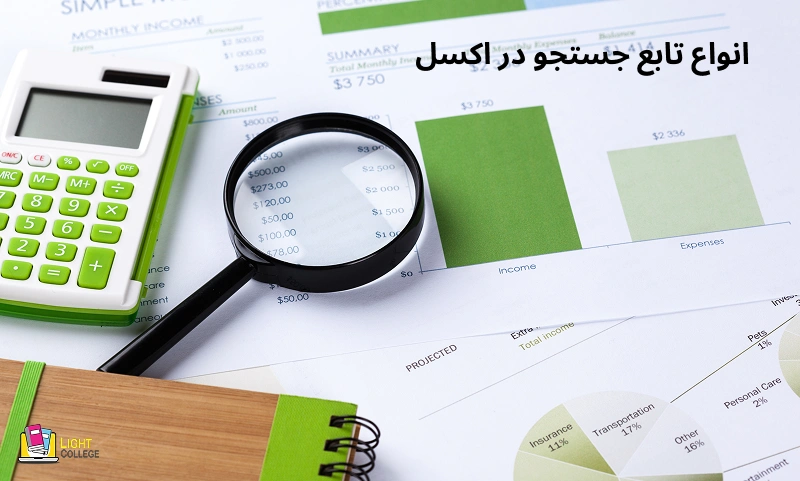 انواع تابع جستجو در اکسل