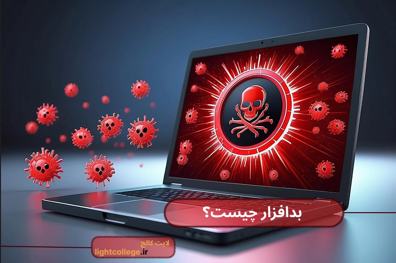 بدافزار چیست؟