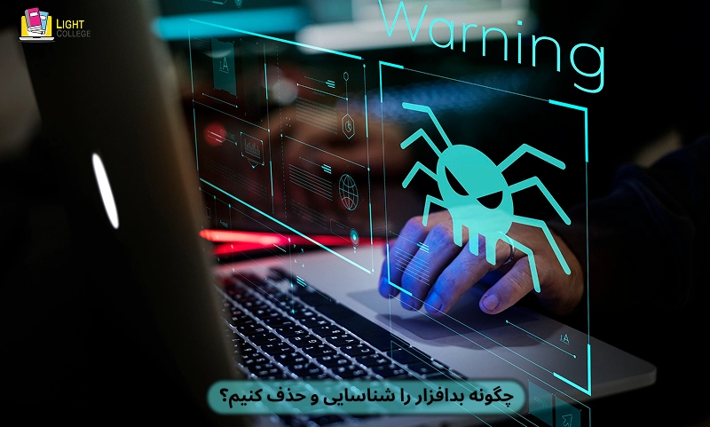 بدافزار چگونه وارد سیستم می‌شود؟