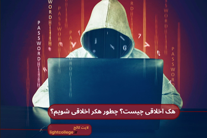 هک اخلاقی چیست؟