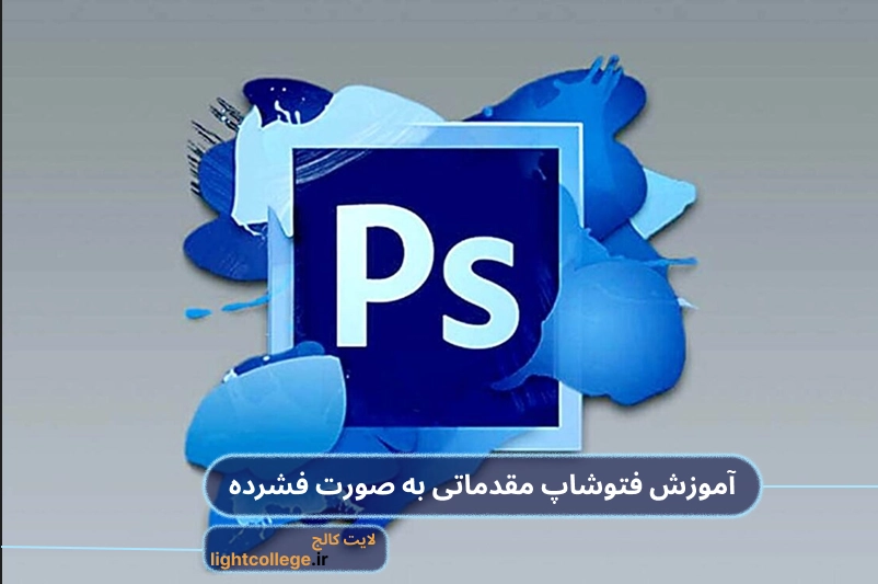 آموزش فتوشاپ مقدماتی فشرده
