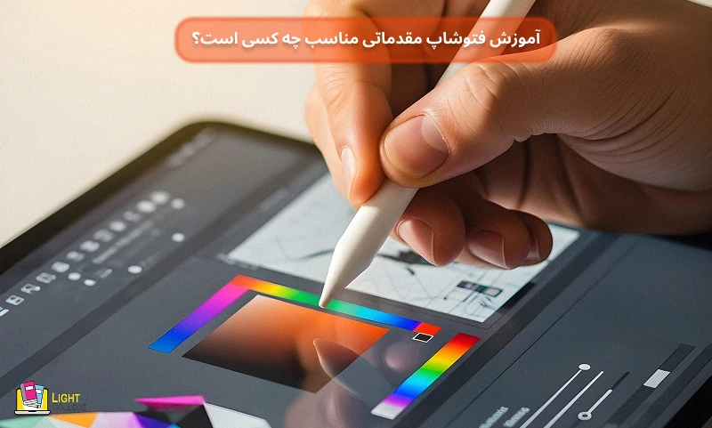 آموزش فتوشاپ مناسب چه افرادی است؟