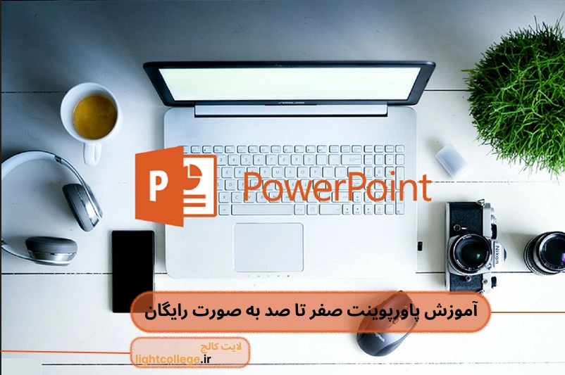 آموزش رایگان پاورپوینت از صفر تا صد