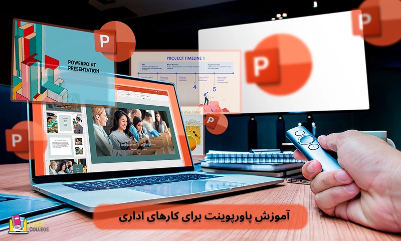 آموزش پاورپوینت برای کارهای اداری