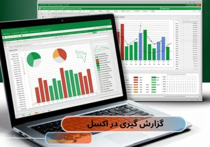 آموزش گزارش گیری در اکسل