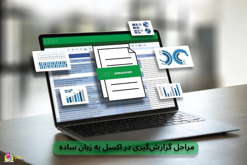 مراحل گزارشگیری در اکسل به زبان ساده